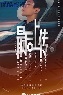 记忆奇旅2：最后上传